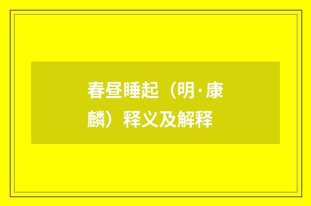 春昼睡起（明·康麟）释义及解释