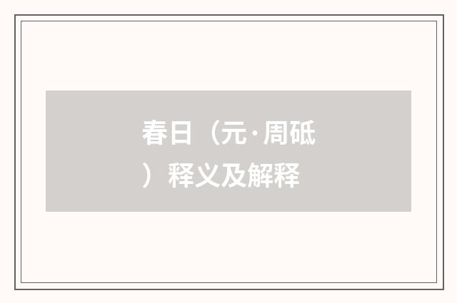 春日（元·周砥）释义及解释