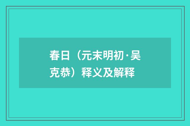 春日（元末明初·吴克恭）释义及解释