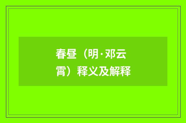 春昼（明·邓云霄）释义及解释