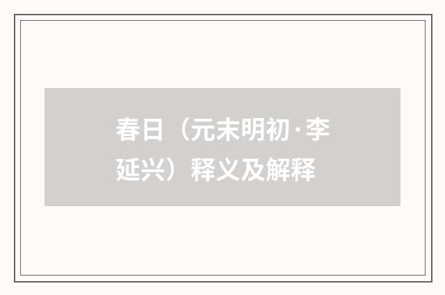 春日（元末明初·李延兴）释义及解释