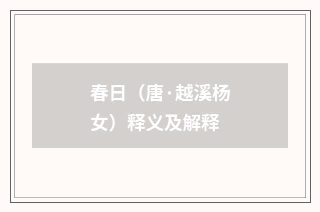 春日（唐·越溪杨女）释义及解释