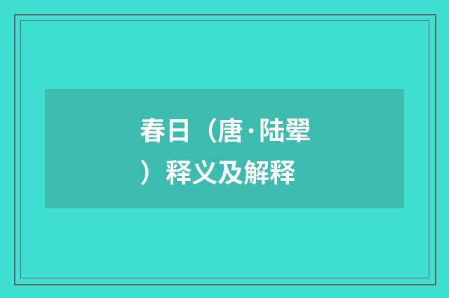春日（唐·陆翚）释义及解释