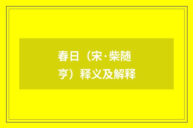 春日（宋·柴随亨）释义及解释