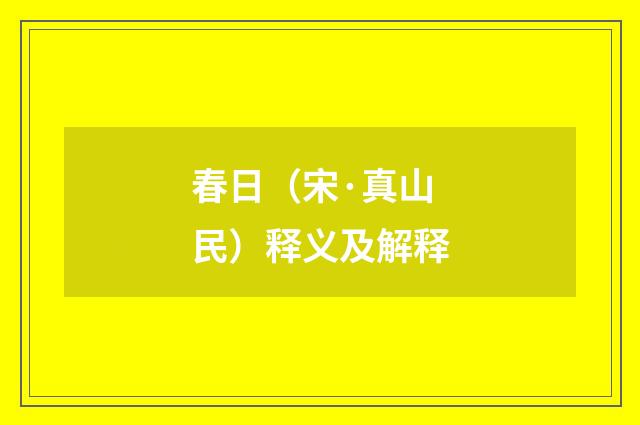 春日（宋·真山民）释义及解释