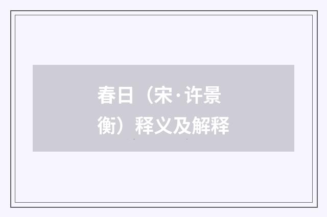 春日（宋·许景衡）释义及解释