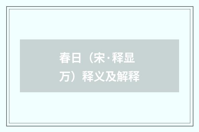 春日（宋·释显万）释义及解释