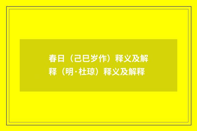 春日（己巳岁作）释义及解释（明·杜琼）释义及解释