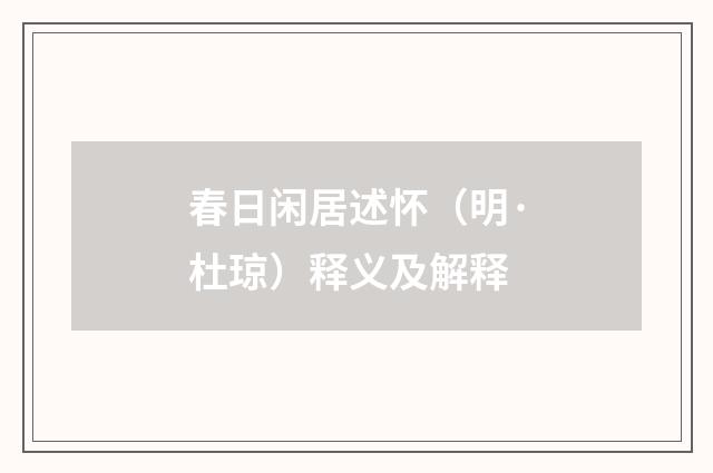 春日闲居述怀（明·杜琼）释义及解释
