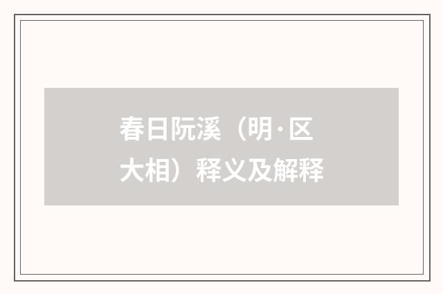 春日阮溪(明·区大相)释义及解释