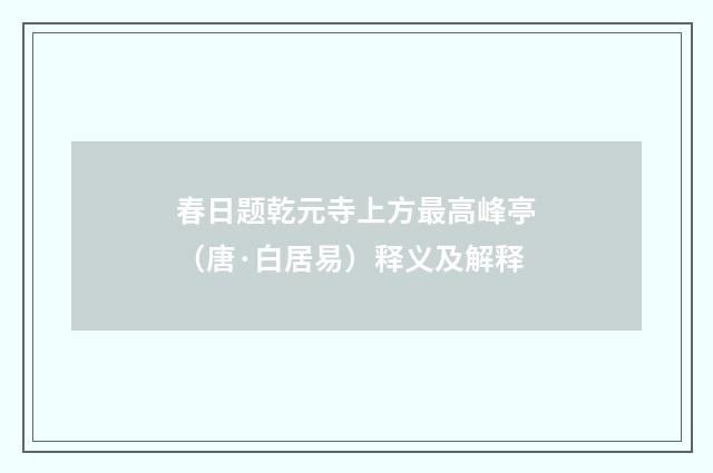 春日题乾元寺上方最高峰亭（唐·白居易）释义及解释