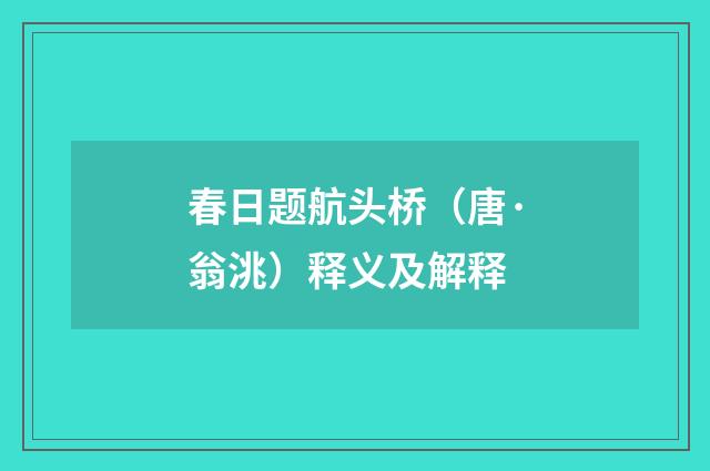 春日题航头桥（唐·翁洮）释义及解释