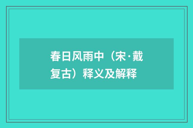 春日风雨中（宋·戴复古）释义及解释
