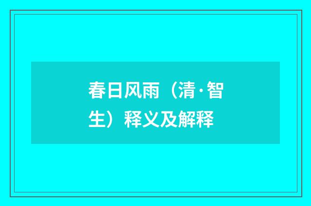 春日风雨（清·智生）释义及解释