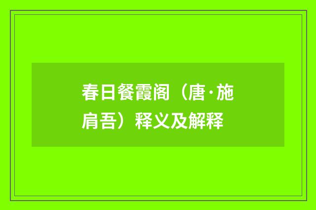 春日餐霞阁（唐·施肩吾）释义及解释