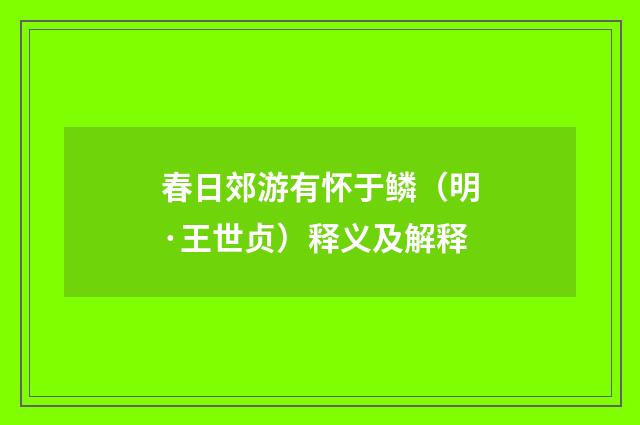 春日郊游有怀于鳞（明·王世贞）释义及解释