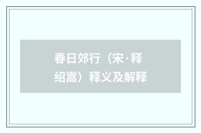 春日郊行（宋·释绍嵩）释义及解释