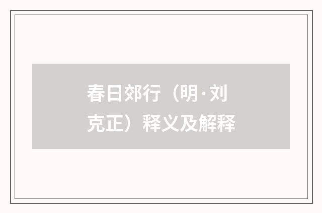春日郊行（明·刘克正）释义及解释
