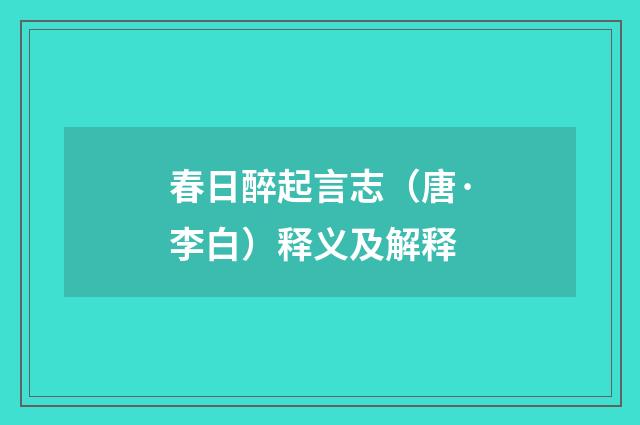 春日醉起言志（唐·李白）释义及解释
