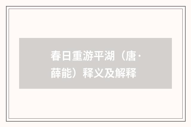 春日重游平湖（唐·薛能）释义及解释