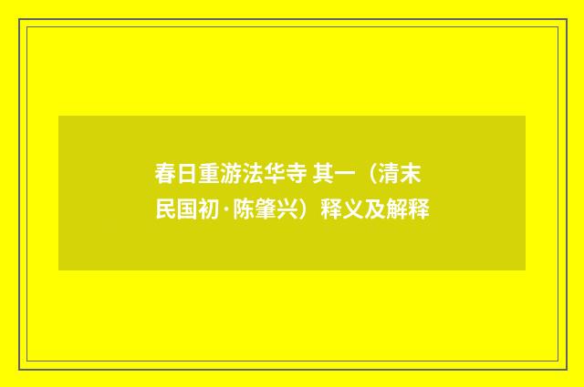 春日重游法华寺 其一（清末民国初·陈肇兴）释义及解释