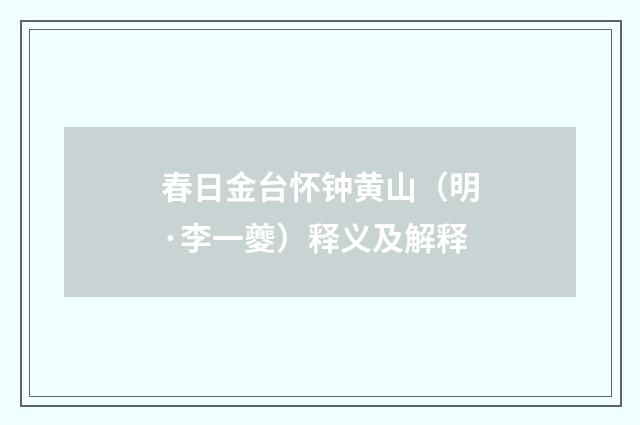春日金台怀钟黄山(明·李一夔)释义及解释