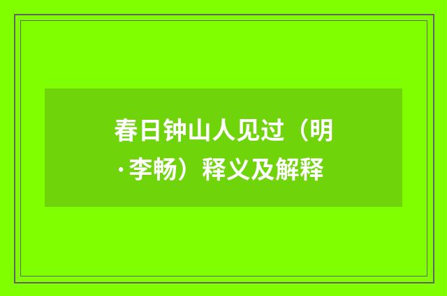 春日钟山人见过（明·李畅）释义及解释