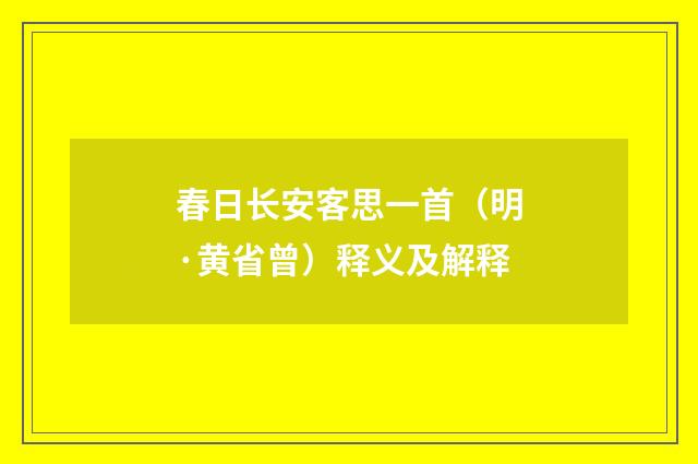 春日长安客思一首（明·黄省曾）释义及解释