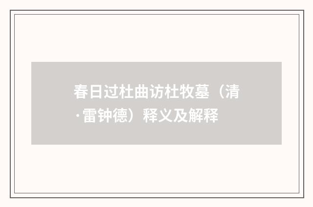 春日过杜曲访杜牧墓（清·雷钟德）释义及解释