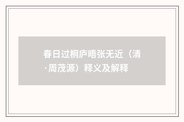 春日过桐庐晤张无近（清·周茂源）释义及解释