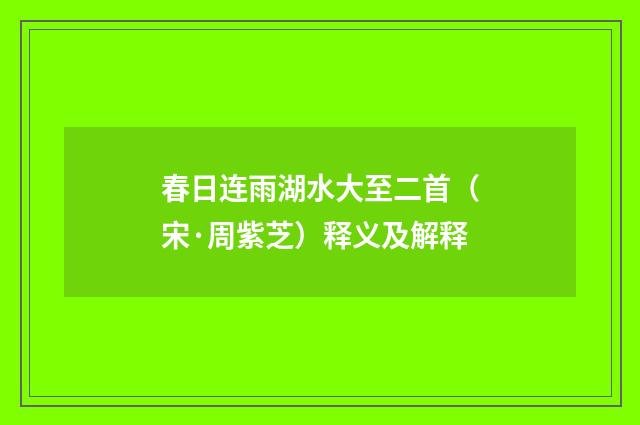 春日连雨湖水大至二首（宋·周紫芝）释义及解释