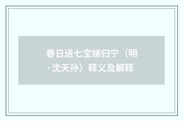春日送七宝娣归宁（明·沈天孙）释义及解释