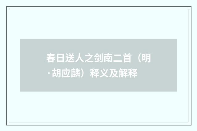 春日送人之剑南二首（明·胡应麟）释义及解释