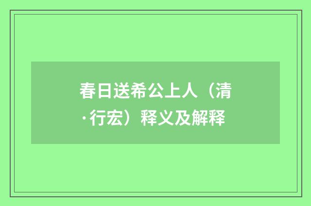 春日送希公上人（清·行宏）释义及解释