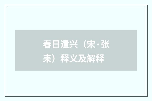 春日遣兴(宋·张耒)释义及解释