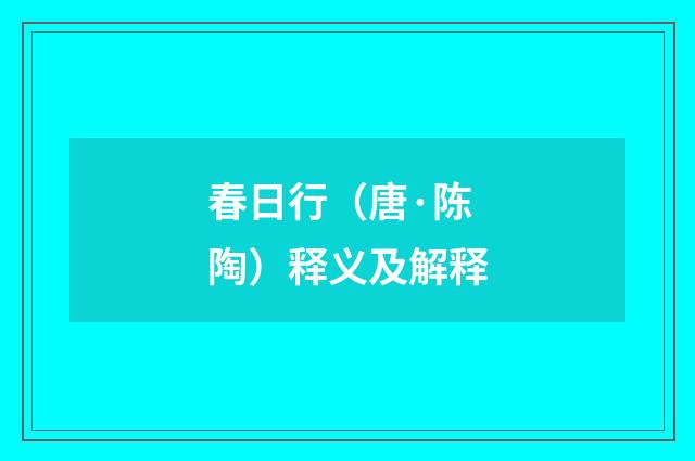 春日行（唐·陈陶）释义及解释