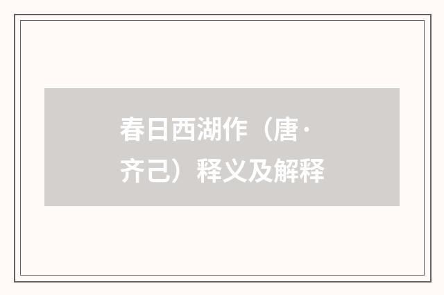 春日西湖作（唐·齐己）释义及解释