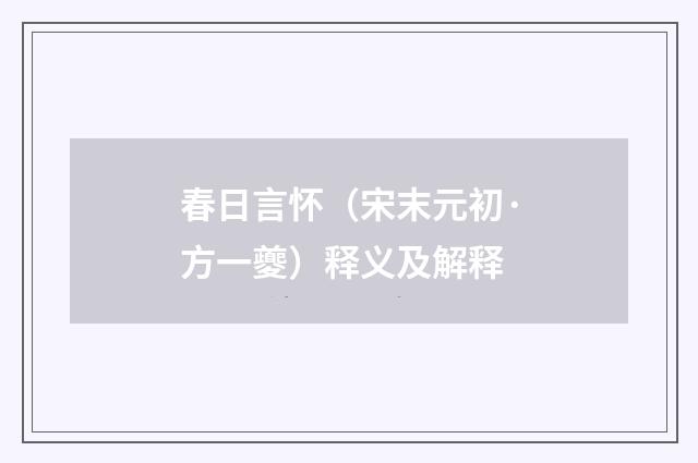 春日言怀（宋末元初·方一夔）释义及解释