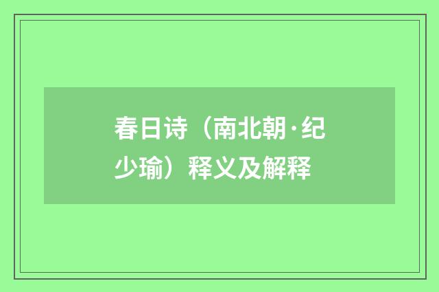 春日诗（南北朝·纪少瑜）释义及解释