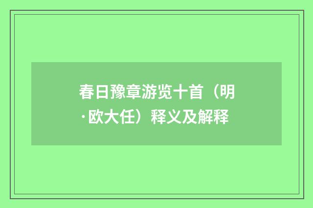 春日豫章游览十首（明·欧大任）释义及解释