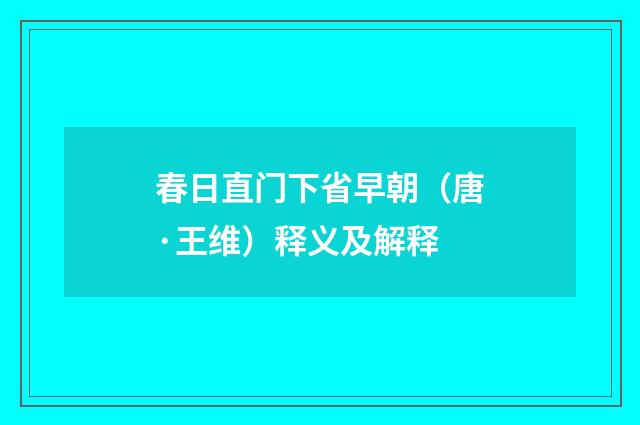 春日直门下省早朝（唐·王维）释义及解释
