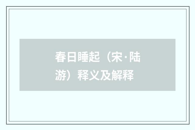 春日睡起（宋·陆游）释义及解释