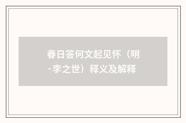 春日答何文起见怀（明·李之世）释义及解释