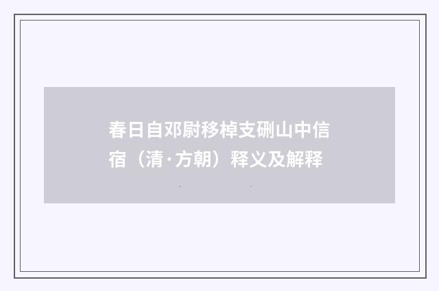 春日自邓尉移棹支硎山中信宿（清·方朝）释义及解释