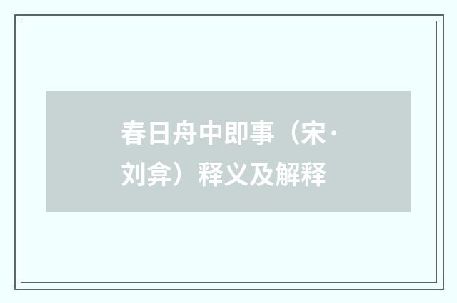 春日舟中即事（宋·刘弇）释义及解释