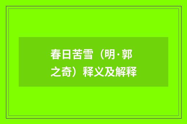 春日苦雪（明·郭之奇）释义及解释