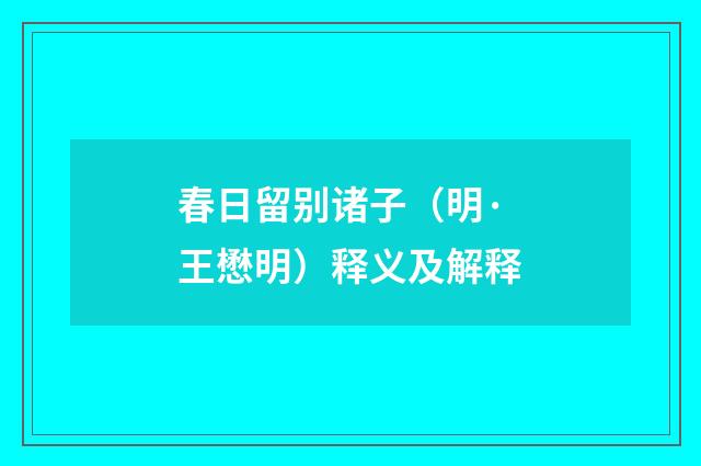 春日留别诸子（明·王懋明）释义及解释