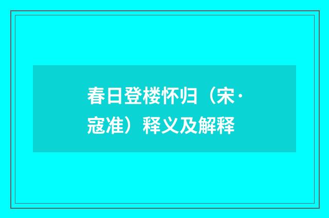春日登楼怀归（宋·寇准）释义及解释