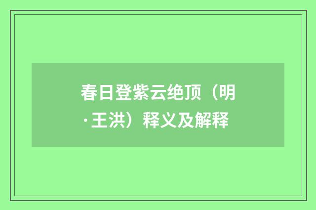 春日登紫云绝顶（明·王洪）释义及解释