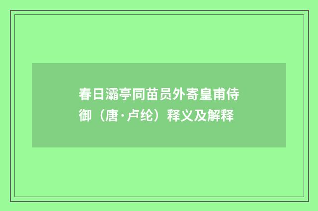 春日灞亭同苗员外寄皇甫侍御（唐·卢纶）释义及解释